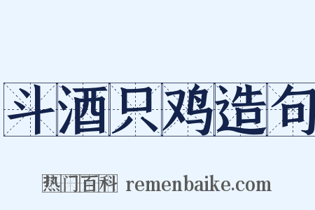 斗酒只鸡造句是什么意思的图片